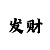 时时彩三星走势图
